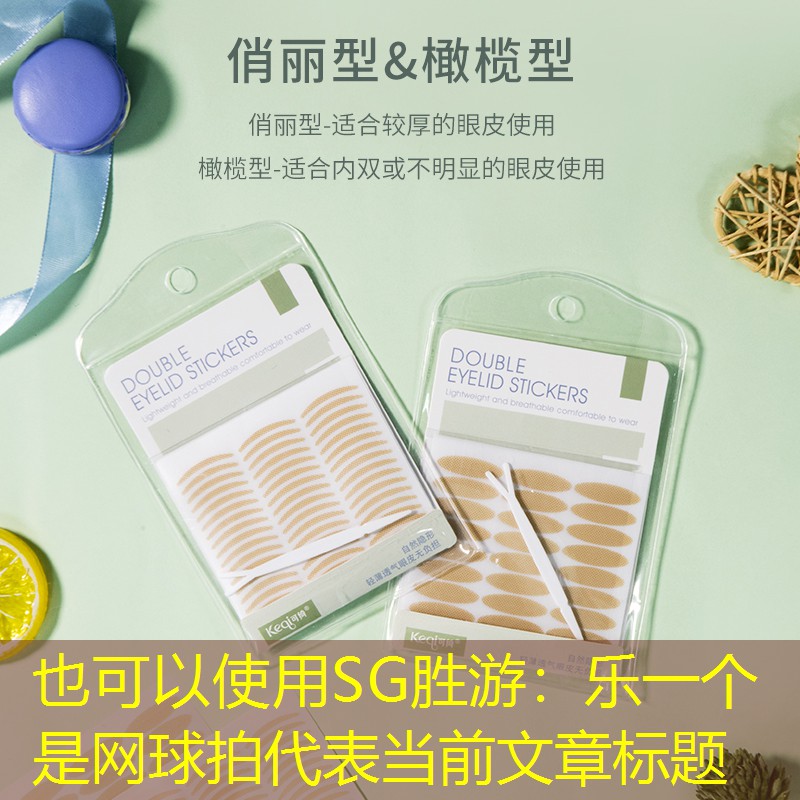 SG胜游：乐一个是网球拍