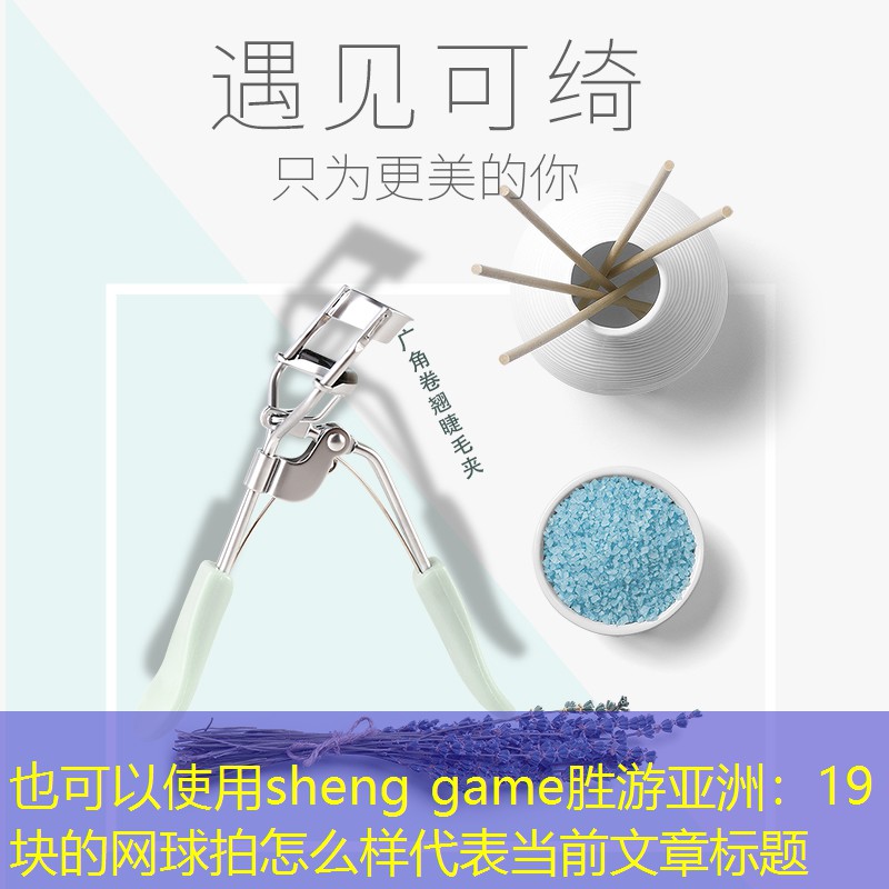 sheng game胜游亚洲：19块的网球拍怎么样