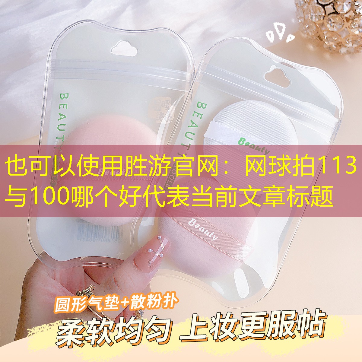 胜游官网：网球拍113与100哪个好