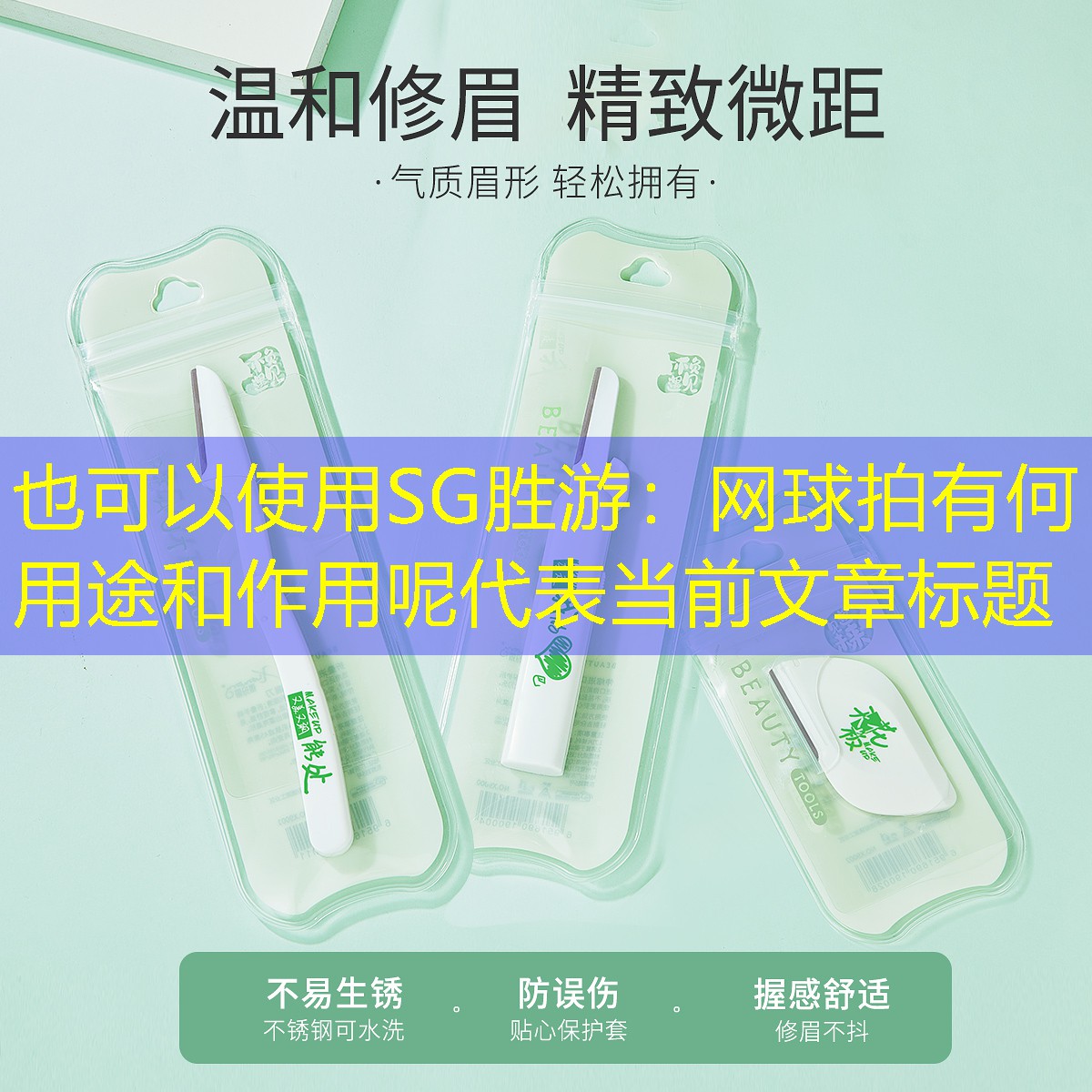 SG胜游：网球拍有何用途和作用呢