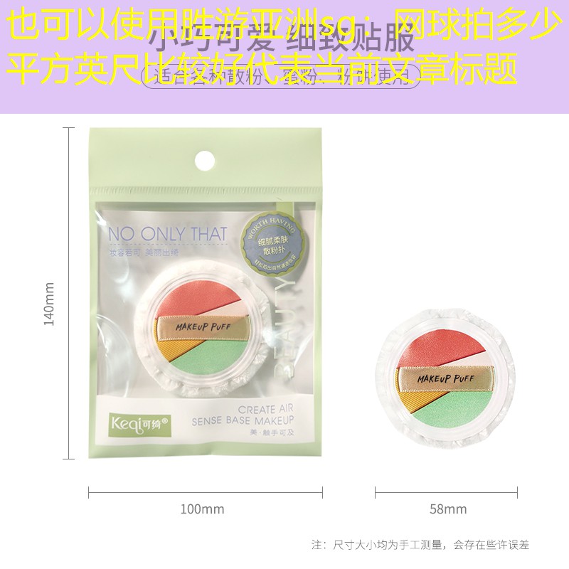 胜游亚洲sg：网球拍多少平方英尺比较好