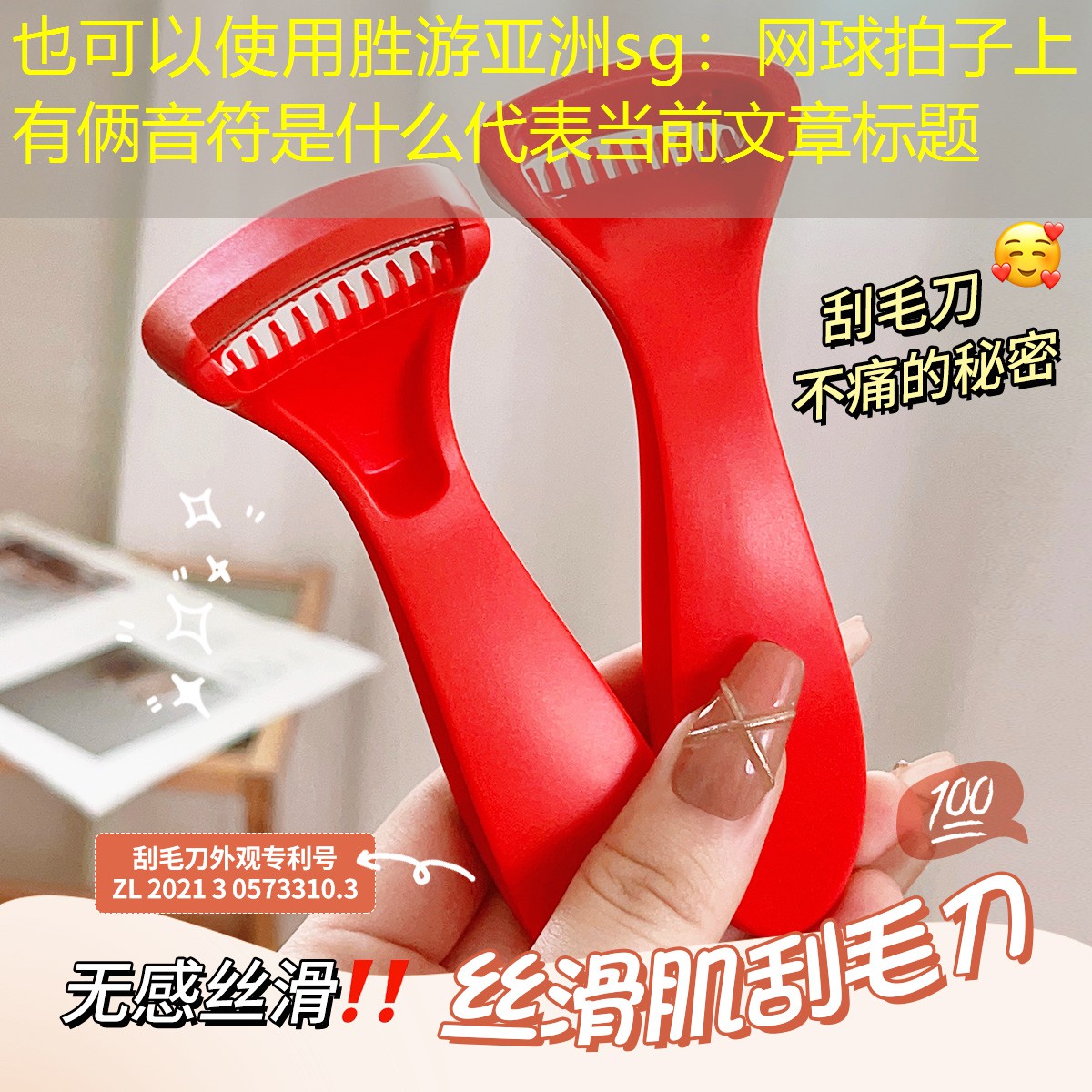 胜游亚洲sg：网球拍子上有俩音符是什么