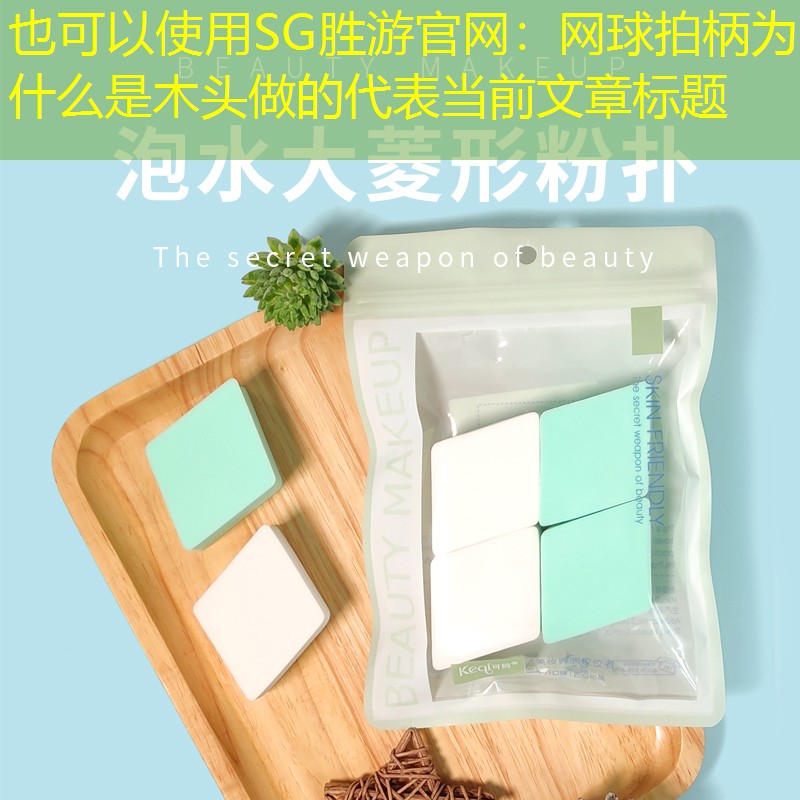 SG胜游官网：网球拍柄为什么是木头做的