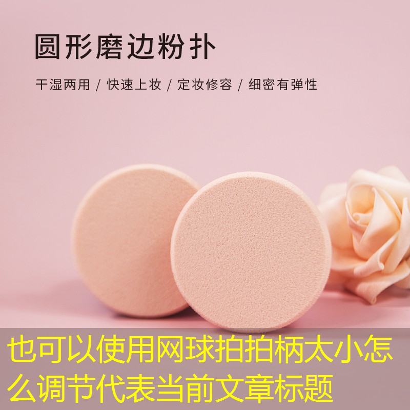 网球拍拍柄太小怎么调节