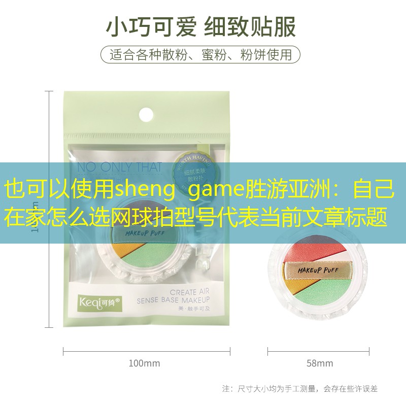 sheng game胜游亚洲：自己在家怎么选网球拍型号
