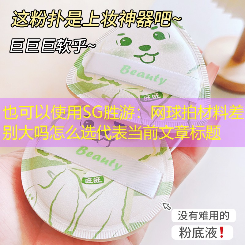 SG胜游：网球拍材料差别大吗怎么选