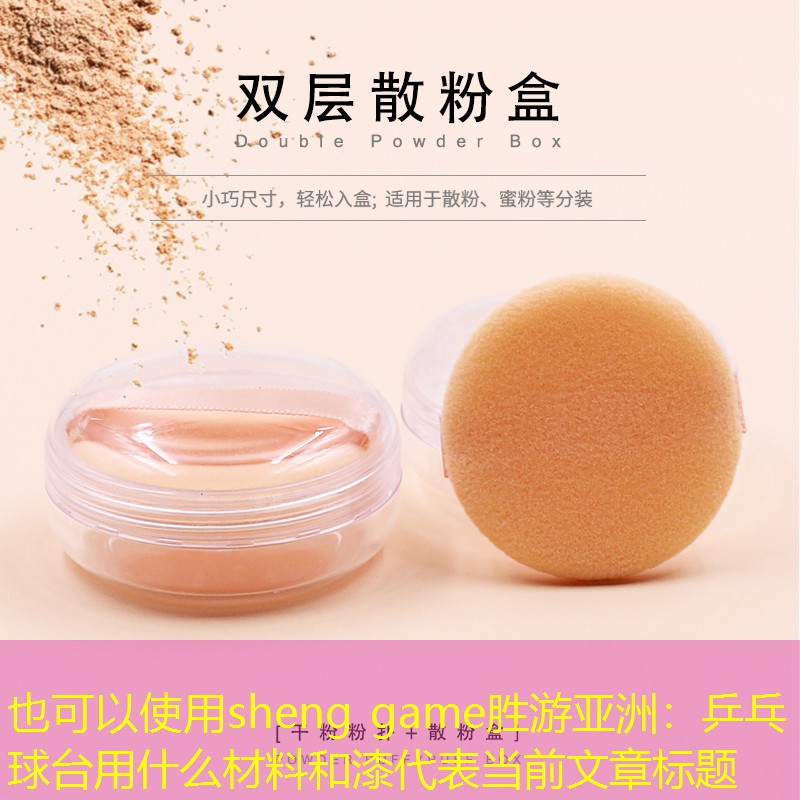 sheng game胜游亚洲：乒乓球台用什么材料和漆