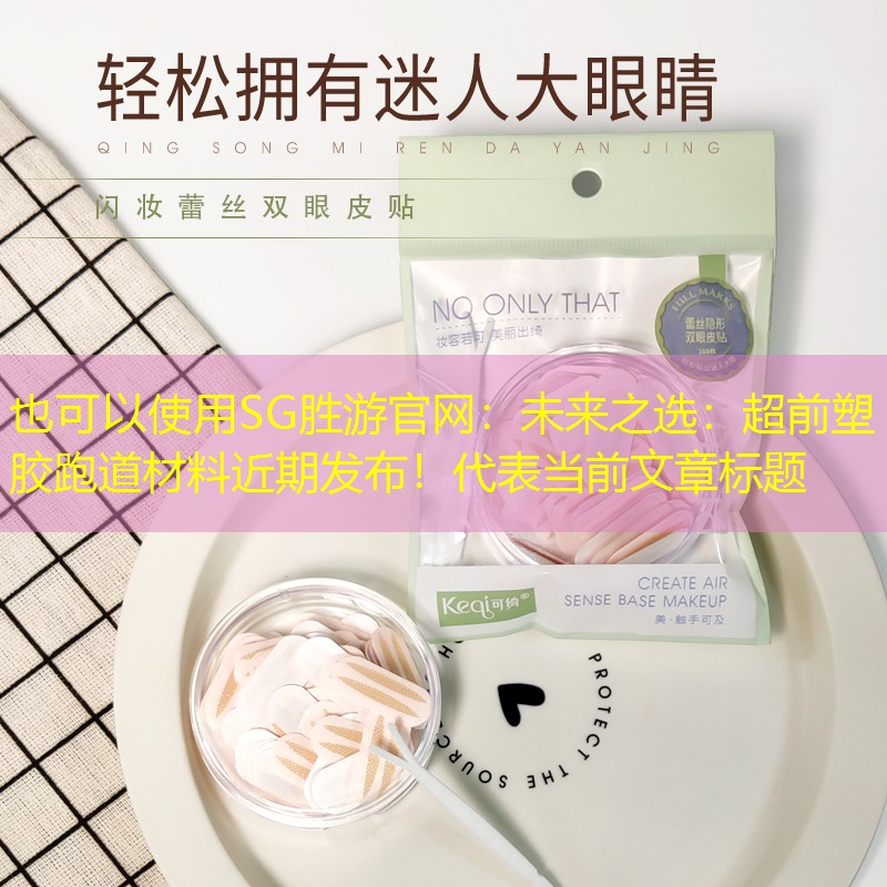 SG胜游官网：未来之选：超前塑胶跑道材料近期发布！