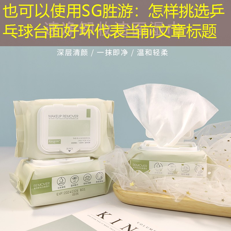 SG胜游：怎样挑选乒乓球台面好坏