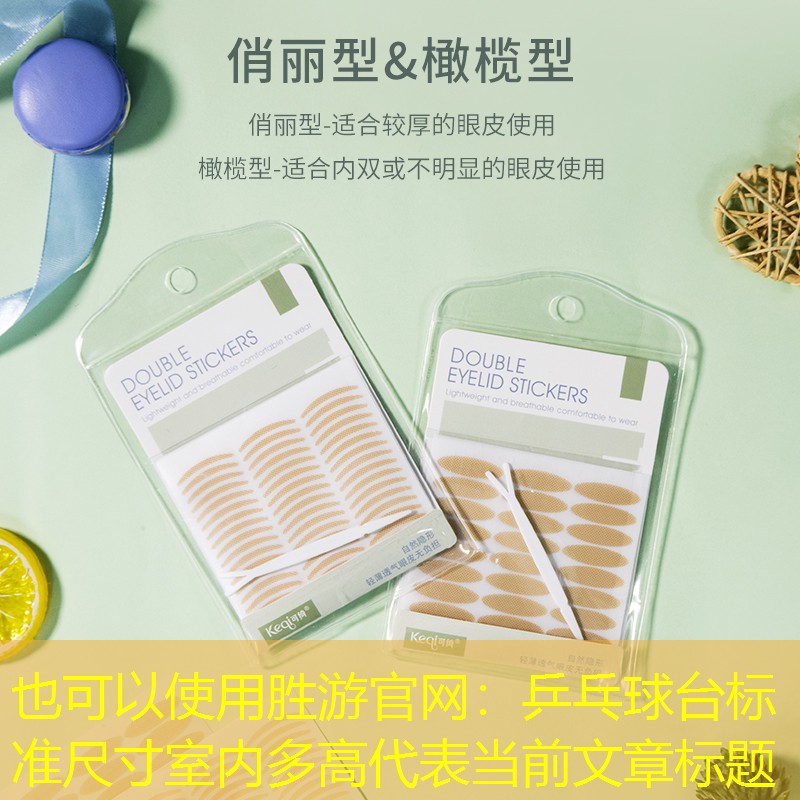 胜游官网：乒乓球台标准尺寸室内多高