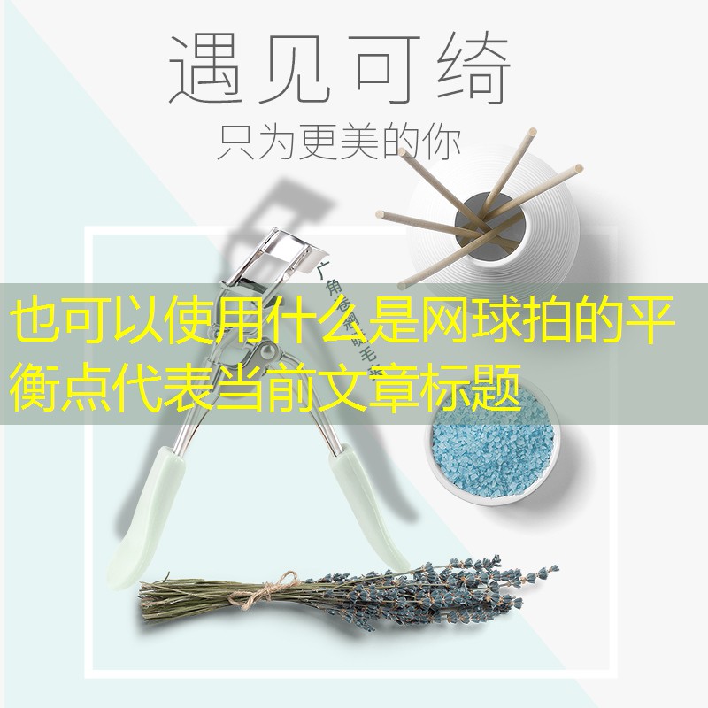 什么是网球拍的平衡点