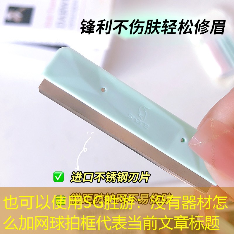 没有器材怎么加网球拍框