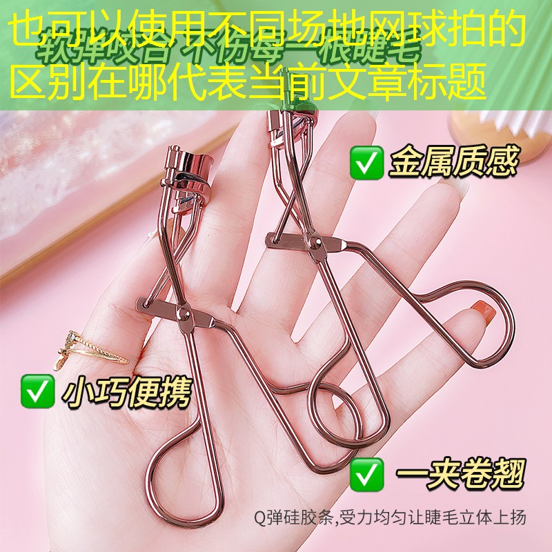 不同场地网球拍的区别在哪