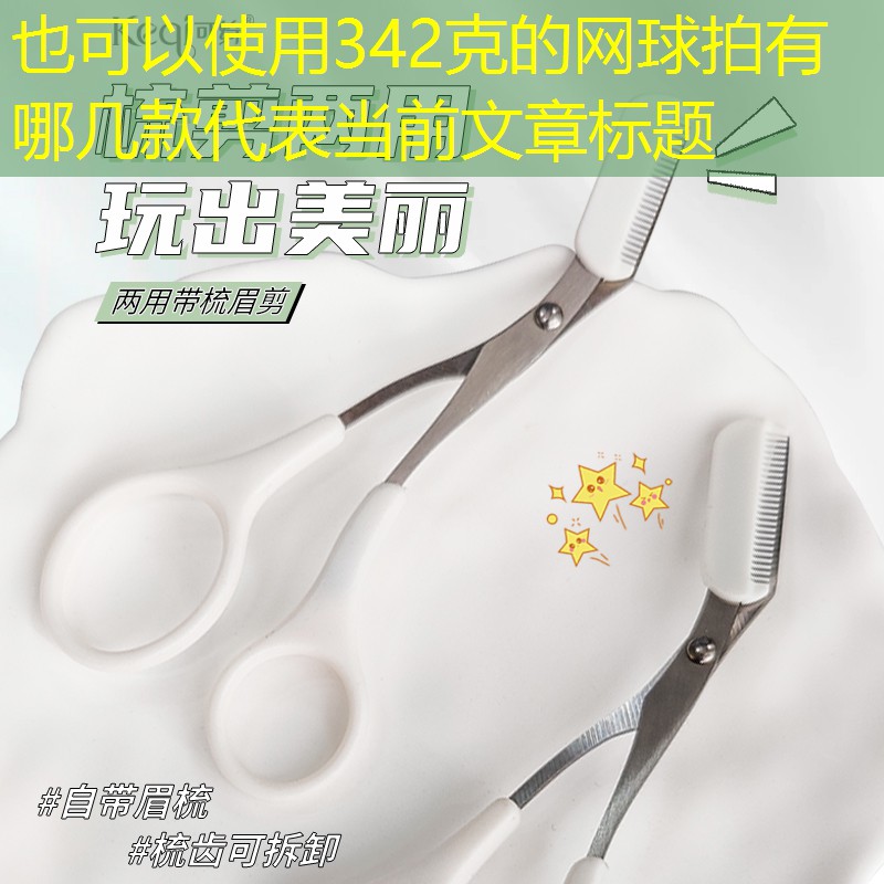 342克的网球拍有哪几款