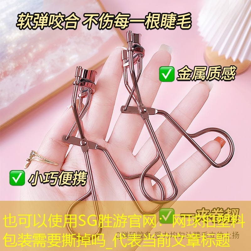 网球拍塑料包装需要撕掉吗_