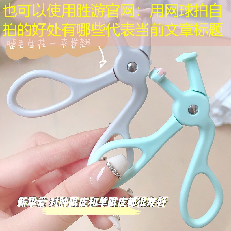 用网球拍自拍的好处有哪些