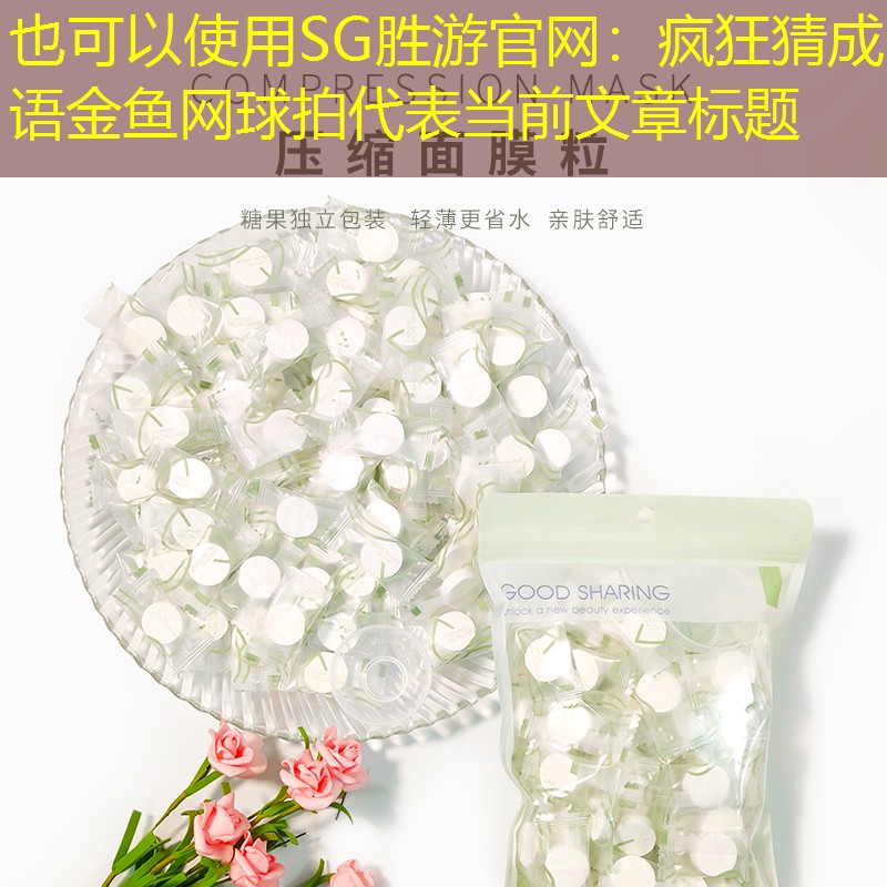 疯狂猜成语金鱼网球拍