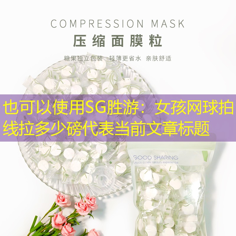 女孩网球拍线拉多少磅