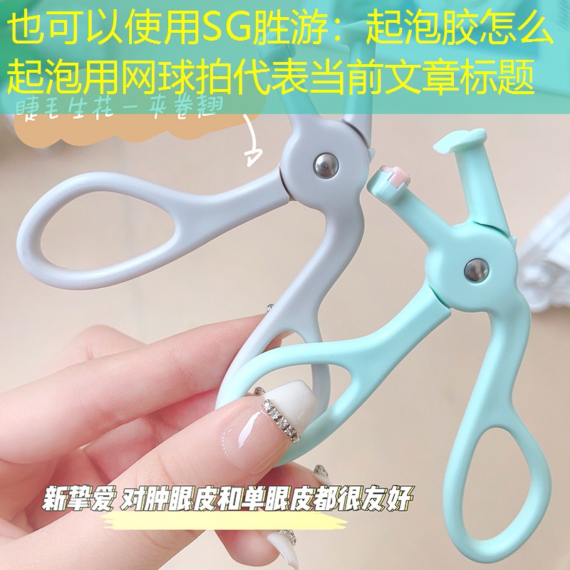 起泡胶怎么起泡用网球拍