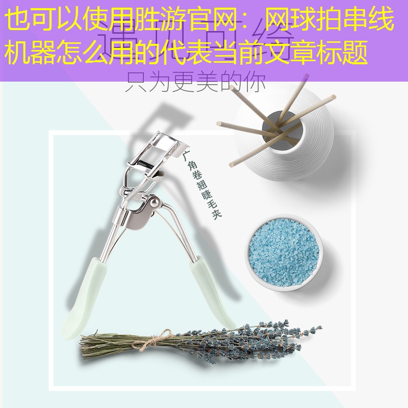 网球拍串线机器怎么用的