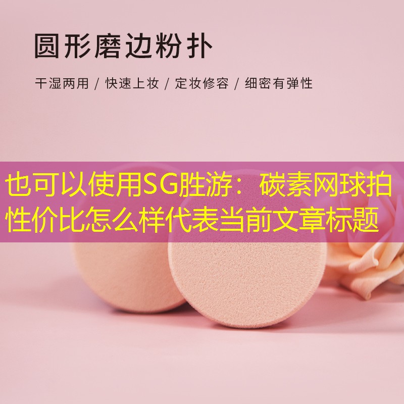 碳素网球拍性价比怎么样