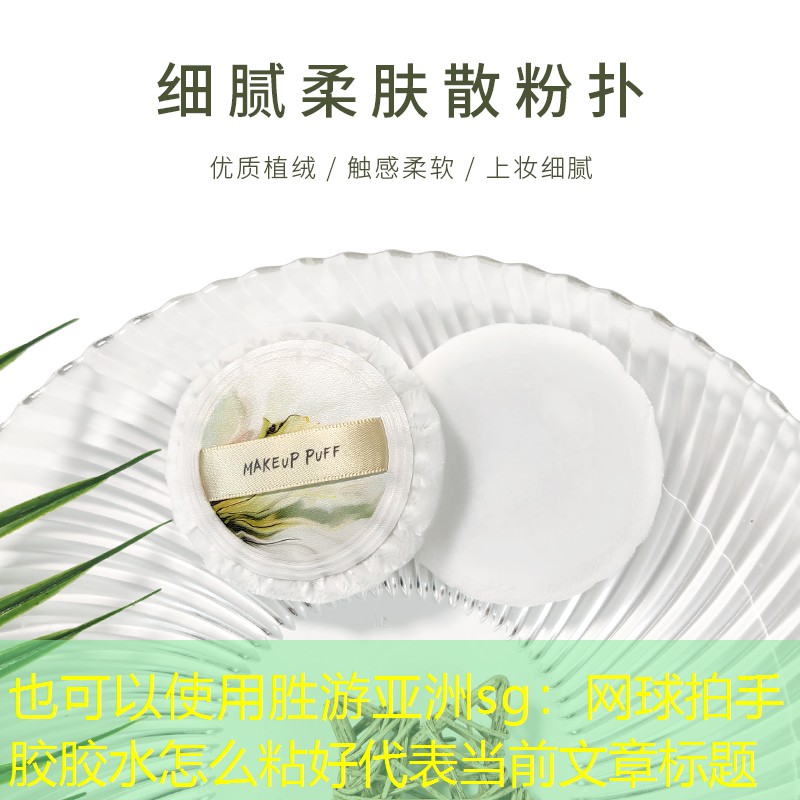 网球拍手胶胶水怎么粘好
