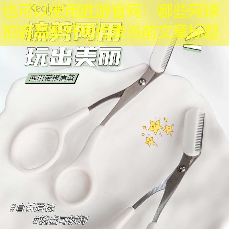 哪些网球拍容易断杆呢