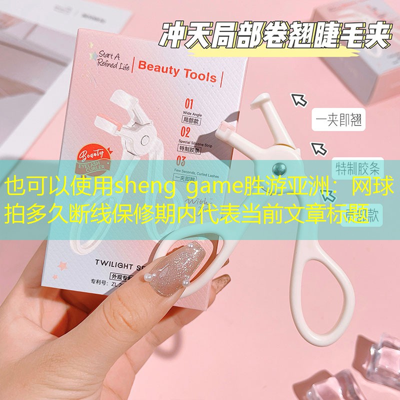 网球拍多久断线保修期内