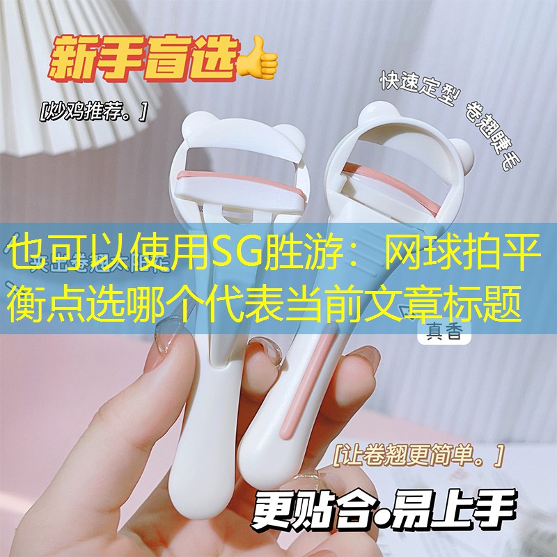 网球拍平衡点选哪个