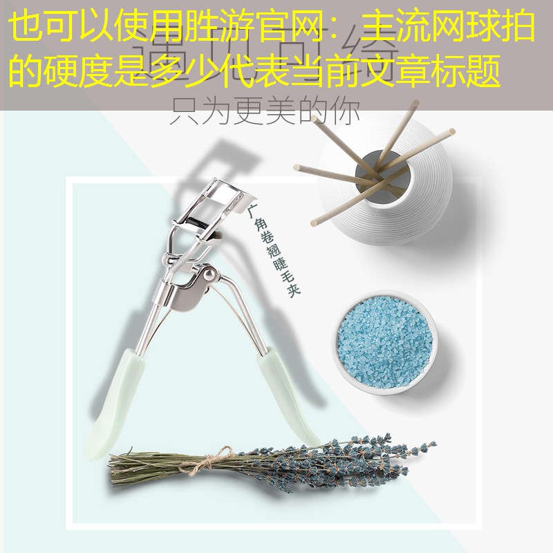 主流网球拍的硬度是多少