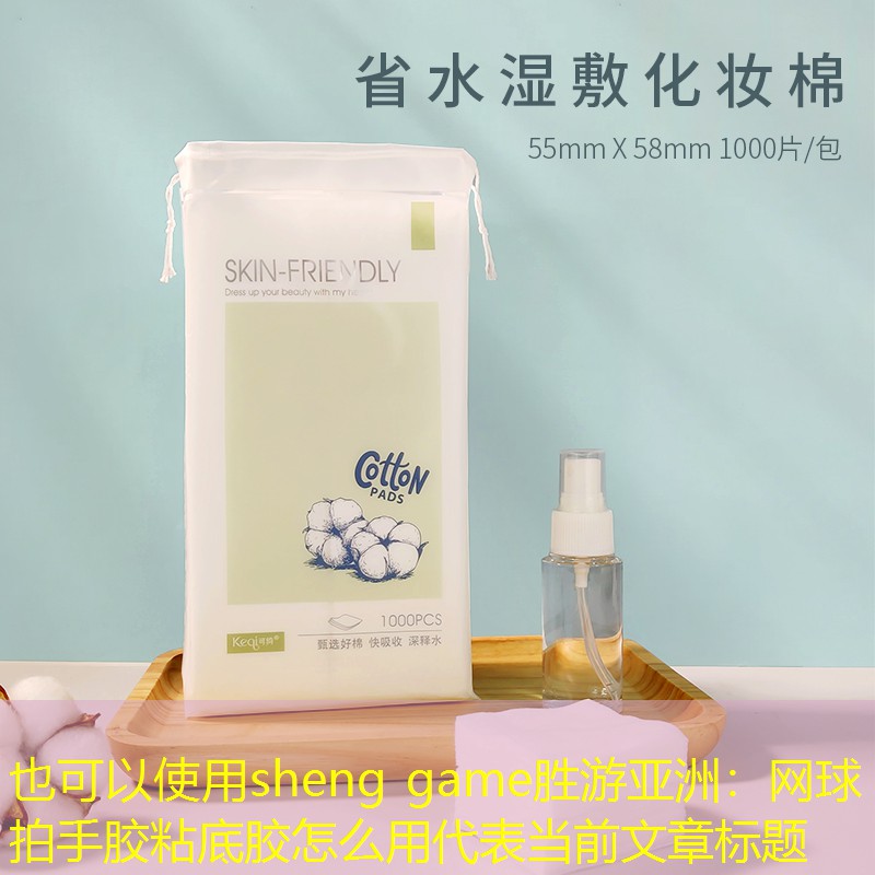 网球拍手胶粘底胶怎么用