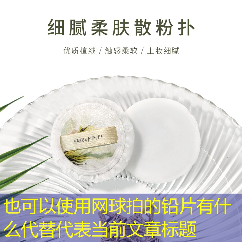 网球拍的铅片有什么代替