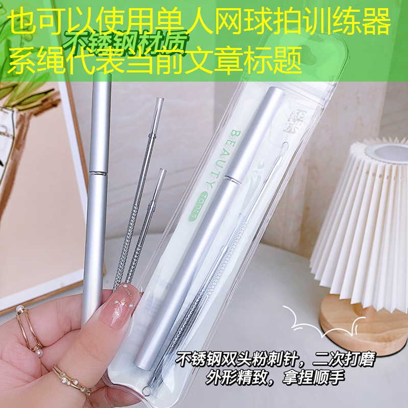 单人网球拍训练器系绳
