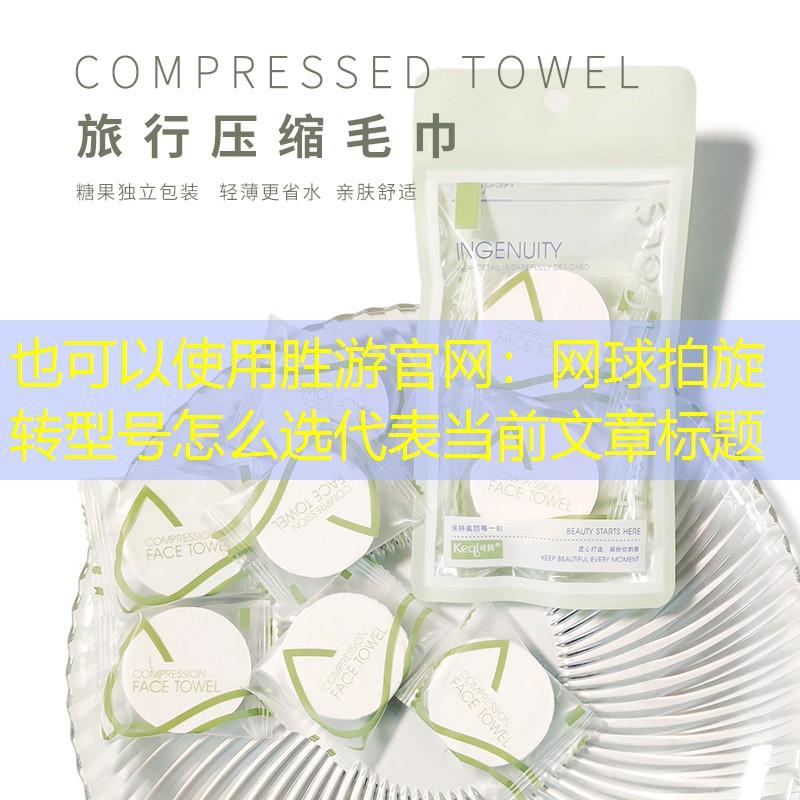 网球拍旋转型号怎么选