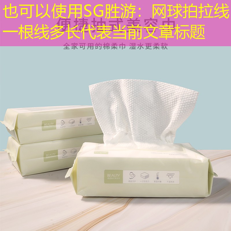 网球拍拉线一根线多长
