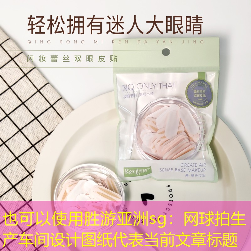 网球拍生产车间设计图纸