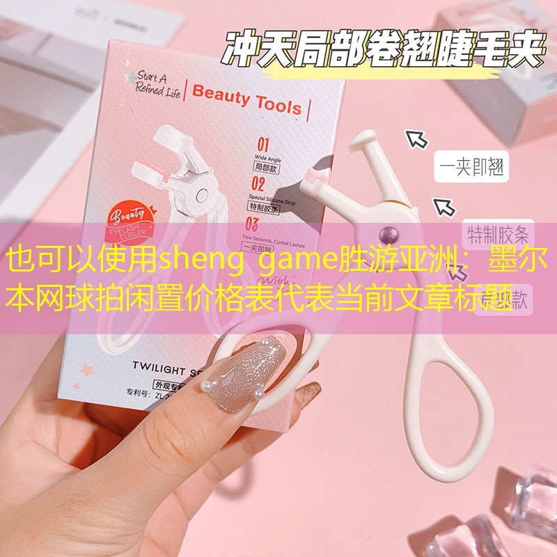 墨尔本网球拍闲置价格表