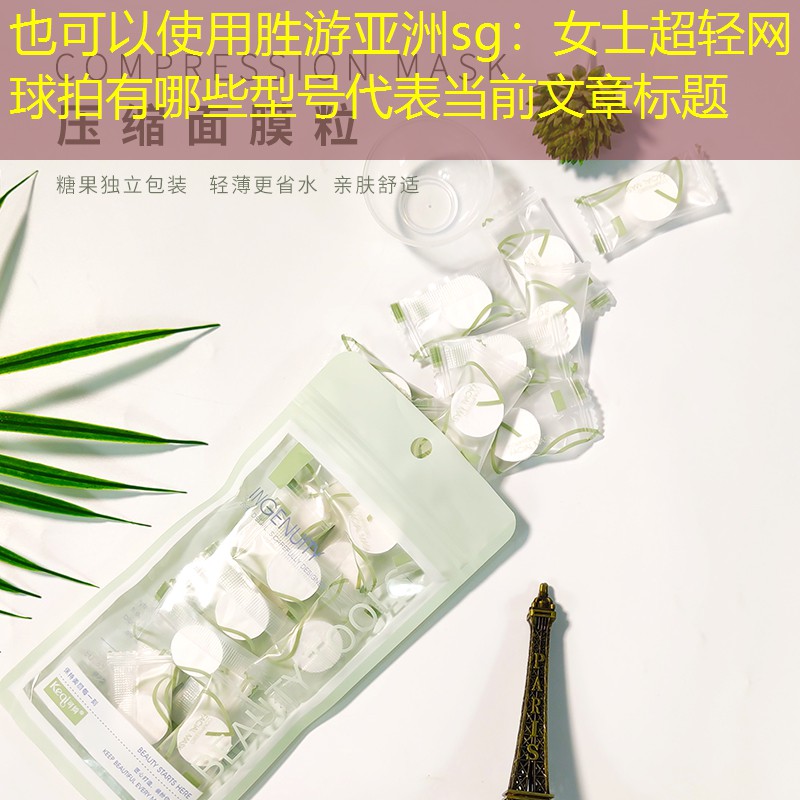 女士超轻网球拍有哪些型号