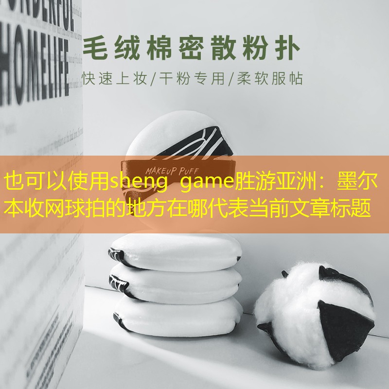 墨尔本收网球拍的地方在哪