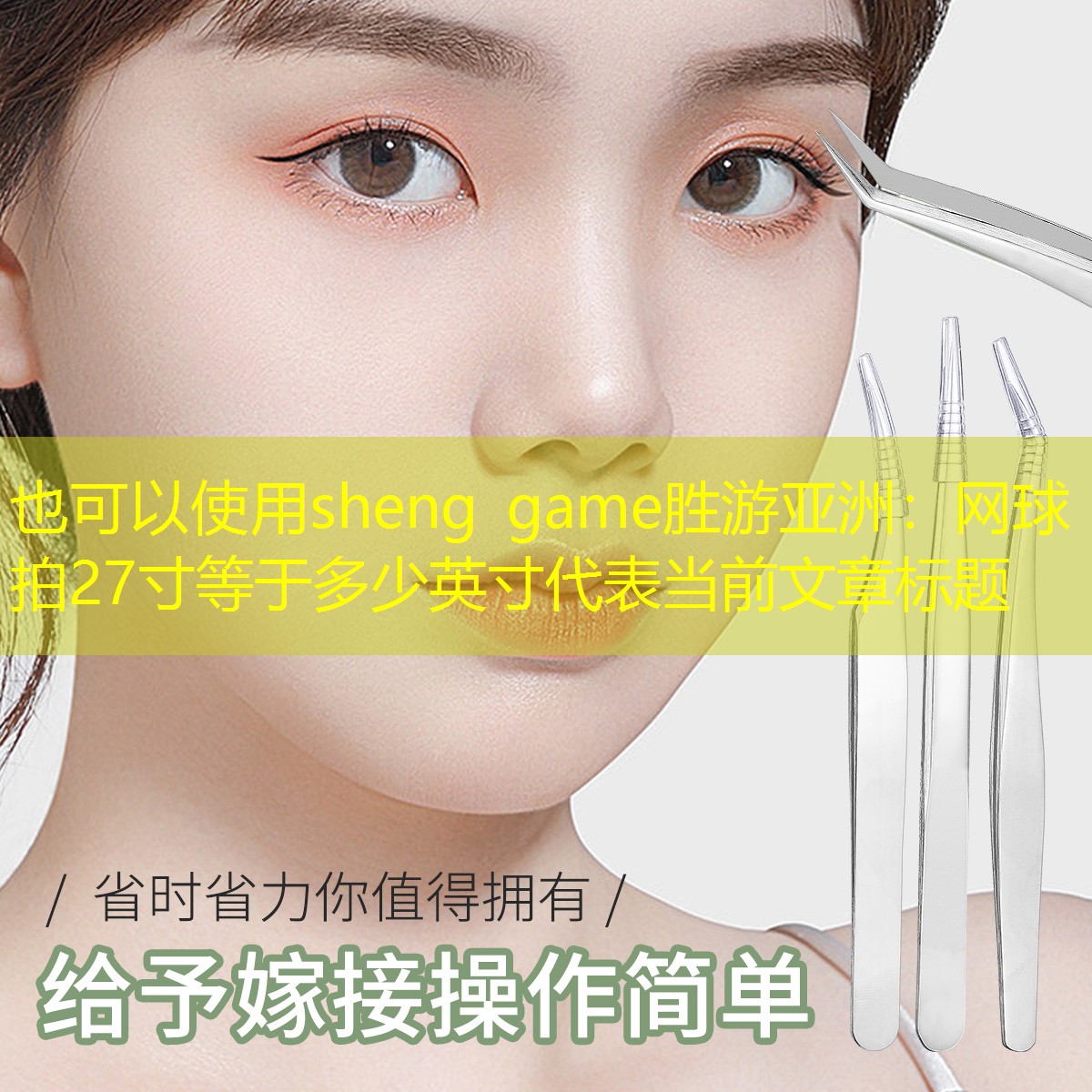 网球拍27寸等于多少英寸