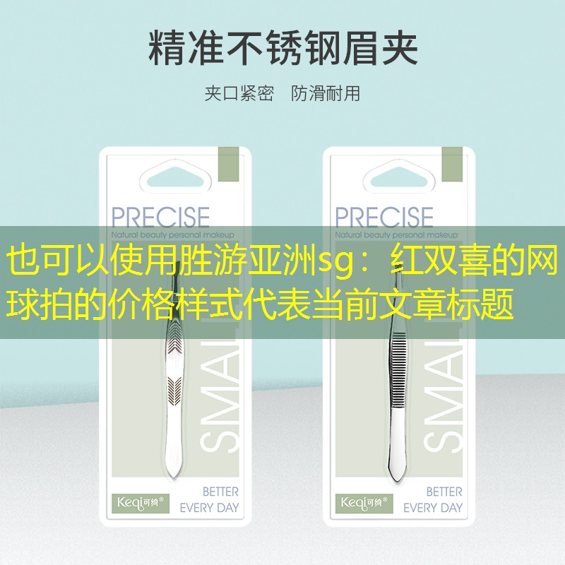 红双喜的网球拍的价格样式