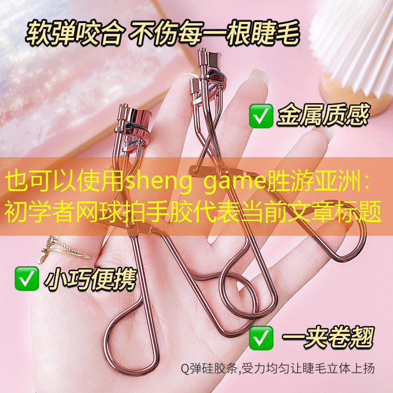 初学者网球拍手胶