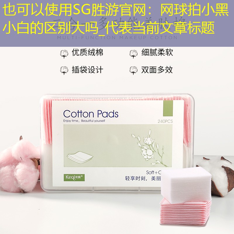 网球拍小黑小白的区别大吗_