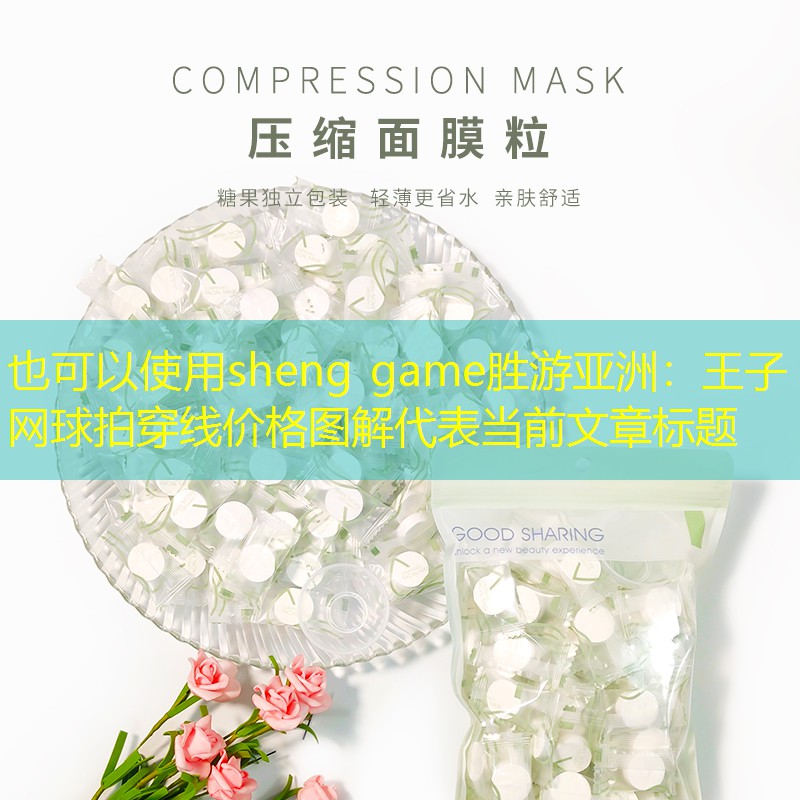 王子网球拍穿线价格图解