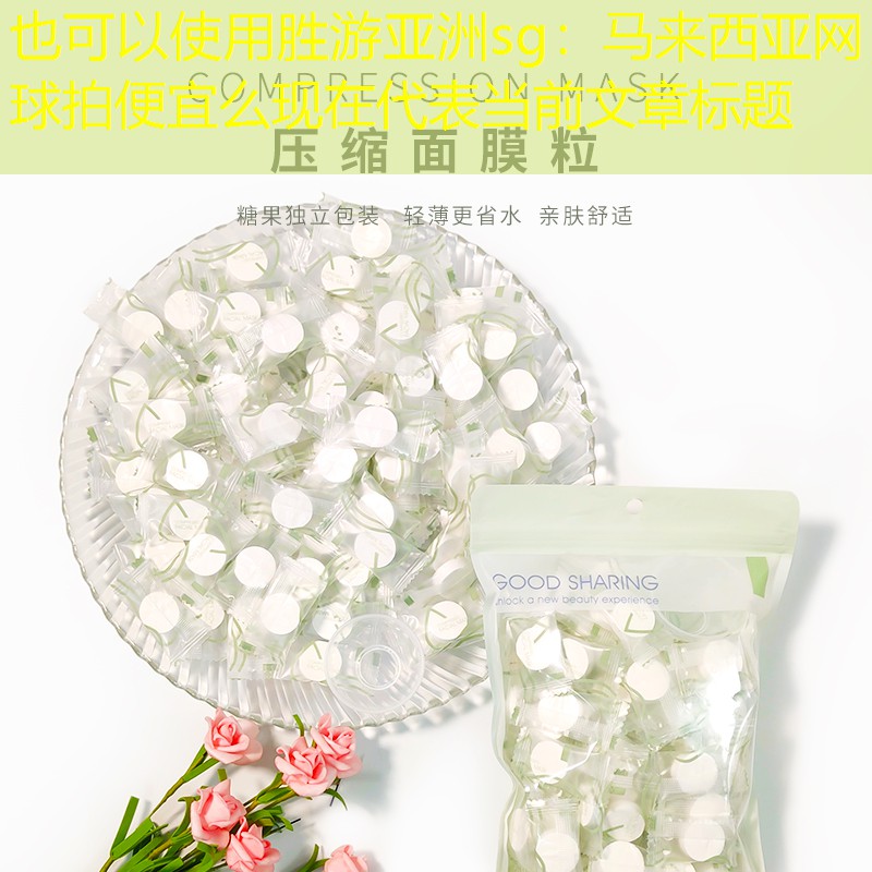 马来西亚网球拍便宜么现在