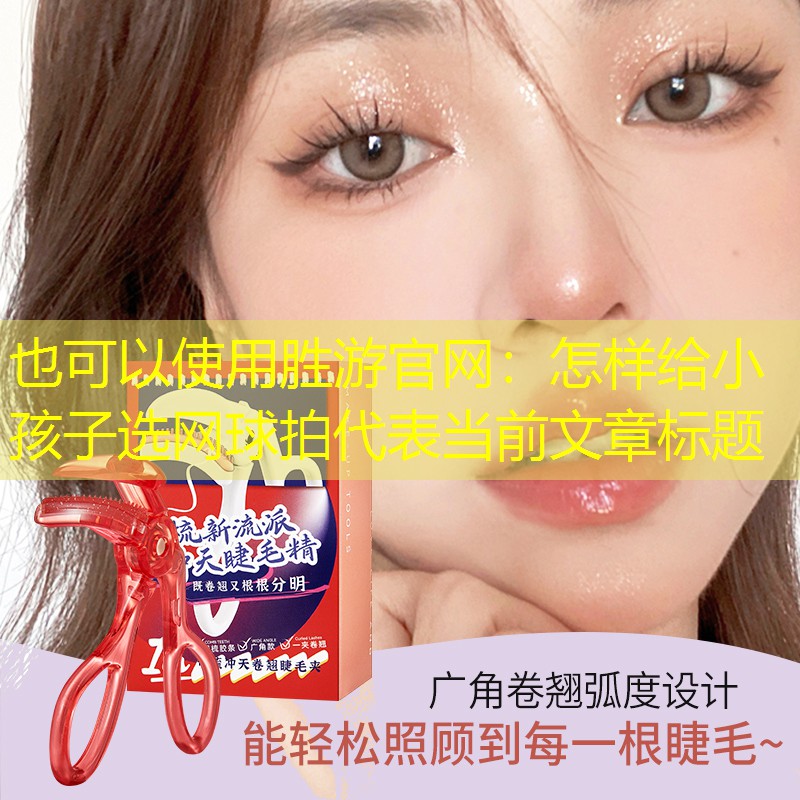怎样给小孩子选网球拍