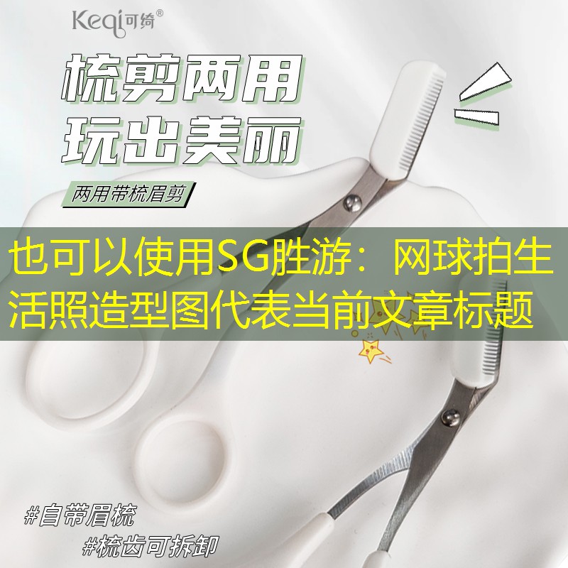 网球拍生活照造型图
