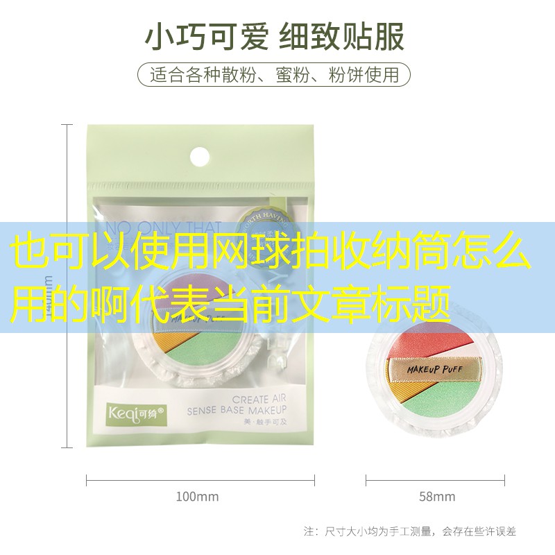 网球拍收纳筒怎么用的啊