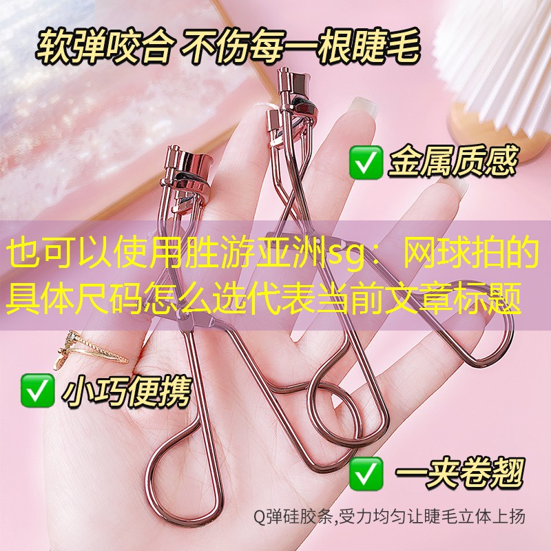网球拍的具体尺码怎么选
