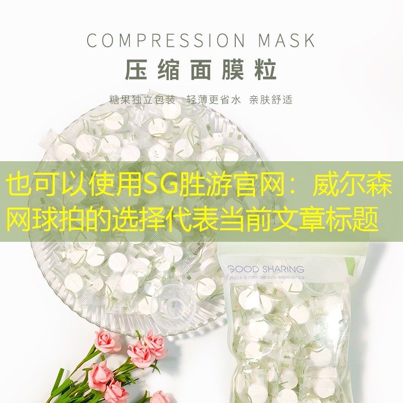 威尔森网球拍的选择
